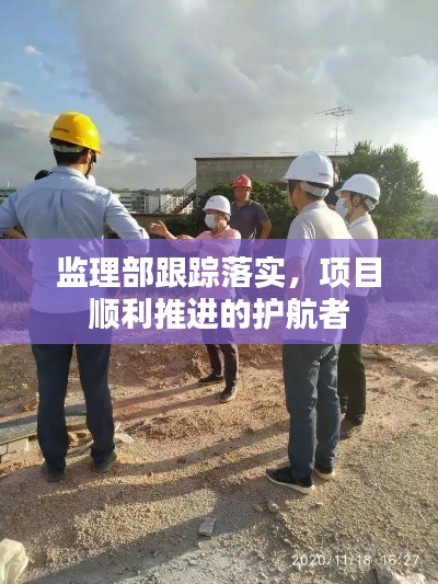 监理部跟踪落实，项目顺利推进的护航者