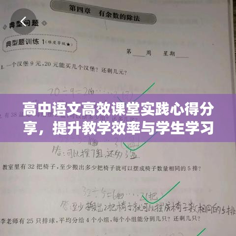 高中语文高效课堂实践心得分享，提升教学效率与学生学习体验之旅