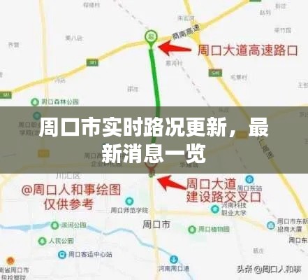 周口市实时路况更新，最新消息一览