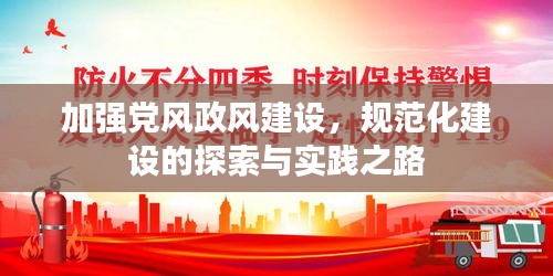 加强党风政风建设，规范化建设的探索与实践之路