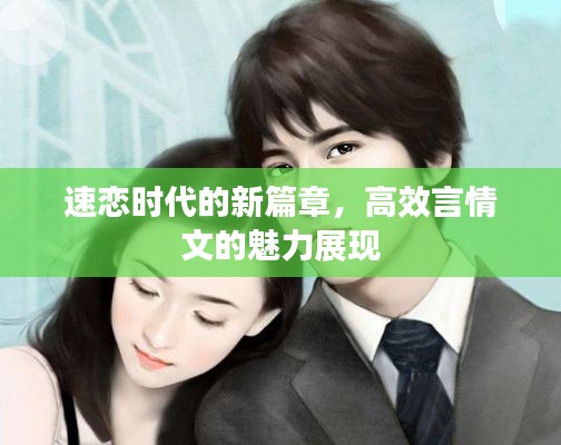 速恋时代的新篇章，高效言情文的魅力展现