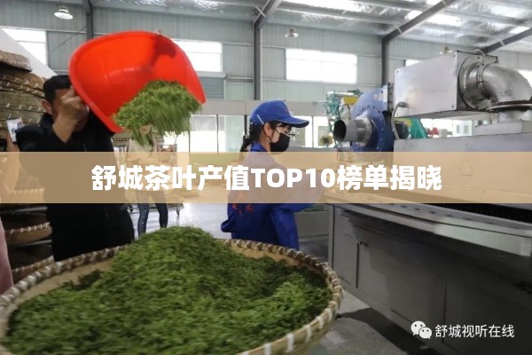 舒城茶叶产值TOP10榜单揭晓