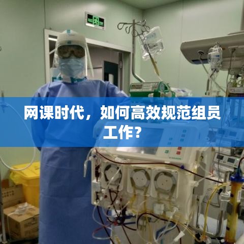 网课时代，如何高效规范组员工作？
