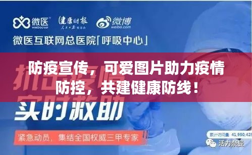 防疫宣传，可爱图片助力疫情防控，共建健康防线！