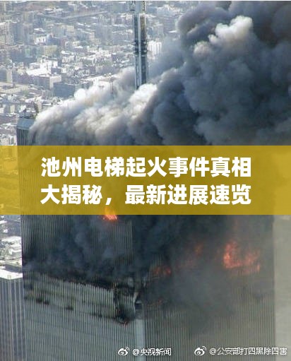 池州电梯起火事件真相大揭秘，最新进展速览