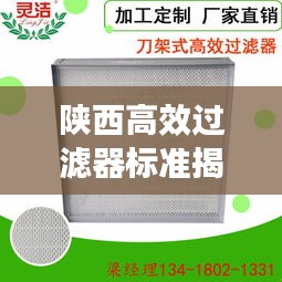 陕西高效过滤器标准揭秘，高效过滤技术助力产业空气升级应用