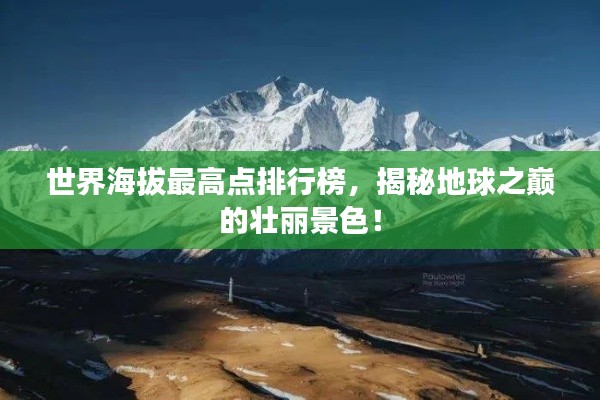世界海拔最高点排行榜，揭秘地球之巅的壮丽景色！