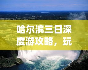 哈尔滨三日深度游攻略，玩转冰雪之城！