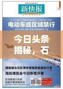 今日头条揭秘，石桥铺最新动态新闻全览