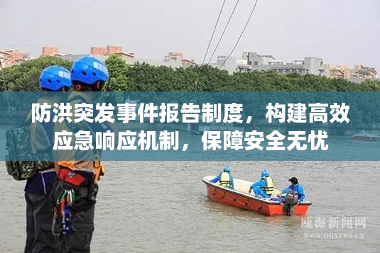 防洪突发事件报告制度，构建高效应急响应机制，保障安全无忧
