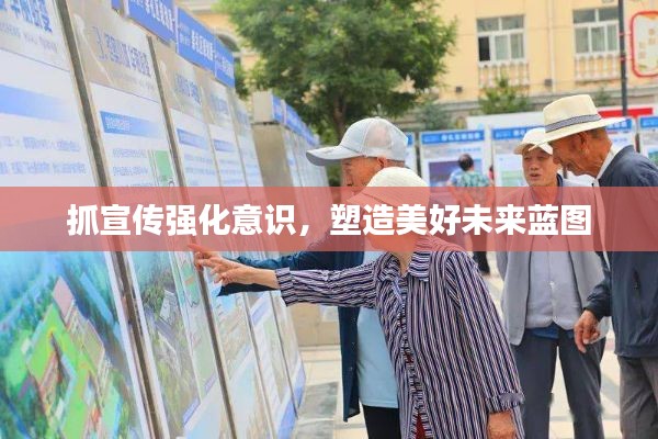 抓宣传强化意识，塑造美好未来蓝图