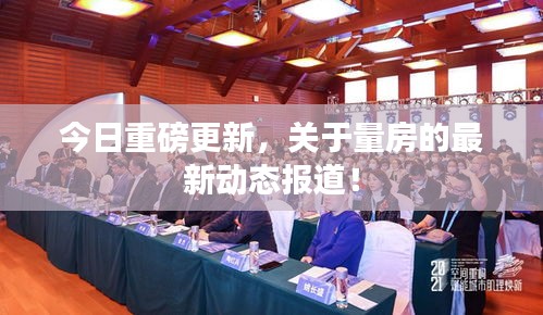 今日重磅更新，关于量房的最新动态报道！