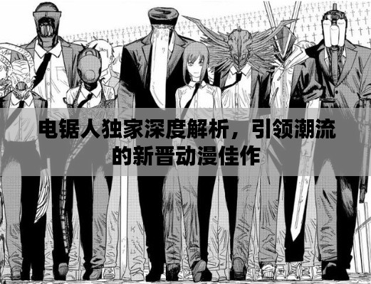 电锯人独家深度解析，引领潮流的新晋动漫佳作