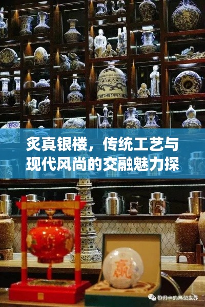 炙真银楼，传统工艺与现代风尚的交融魅力探寻