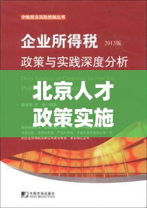 北京人才政策实施状况深度剖析