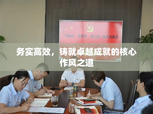 务实高效，铸就卓越成就的核心作风之道