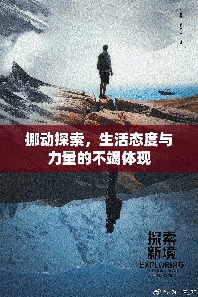 挪动探索，生活态度与力量的不竭体现