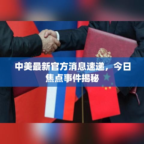 中美最新官方消息速递，今日焦点事件揭秘