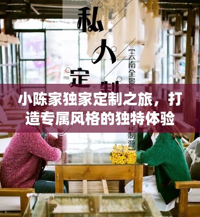小陈家独家定制之旅，打造专属风格的独特体验