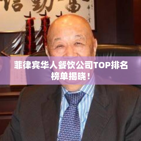菲律宾华人餐饮公司TOP排名榜单揭晓！