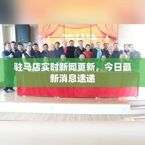 驻马店实时新闻更新，今日最新消息速递