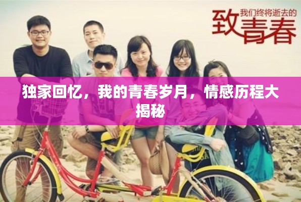 独家回忆，我的青春岁月，情感历程大揭秘