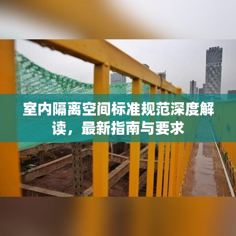 室内隔离空间标准规范深度解读，最新指南与要求