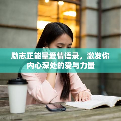 励志正能量爱情语录，激发你内心深处的爱与力量