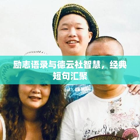 励志语录与德云社智慧，经典短句汇聚