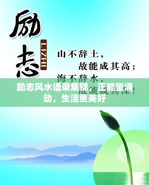 励志风水语录集锦，正能量涌动，生活更美好