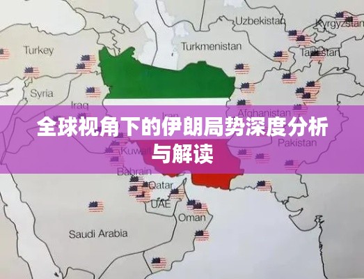 全球视角下的伊朗局势深度分析与解读