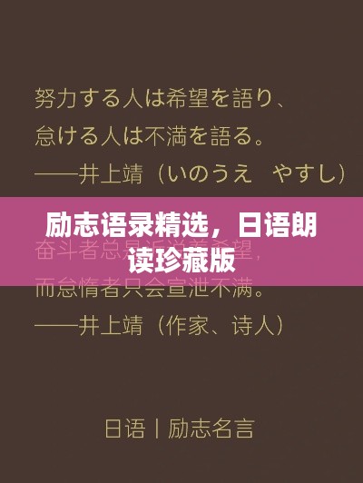 励志语录精选，日语朗读珍藏版