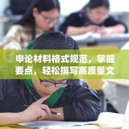 申论材料格式规范，掌握要点，轻松撰写高质量文章！