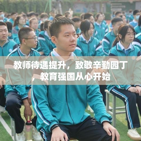 教师待遇提升，致敬辛勤园丁，教育强国从心开始