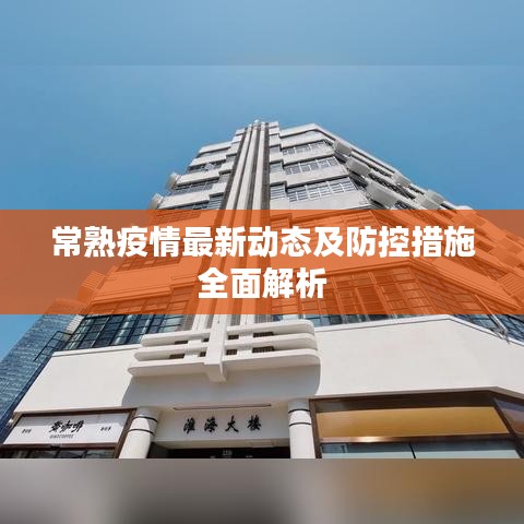 常熟疫情最新动态及防控措施全面解析