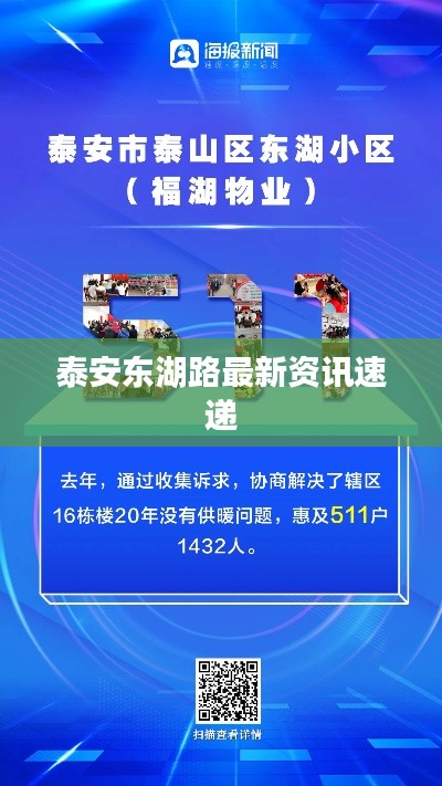 泰安东湖路最新资讯速递
