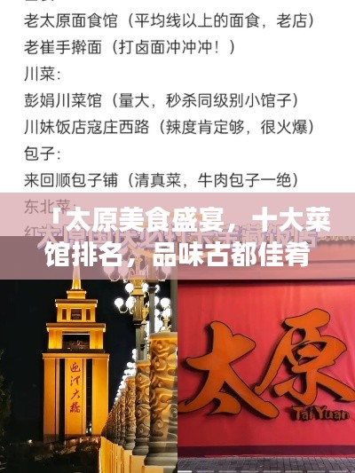 「太原美食盛宴，十大菜馆排名，品味古都佳肴」