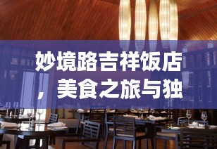 妙境路吉祥饭店，美食之旅与独特魅力的探索