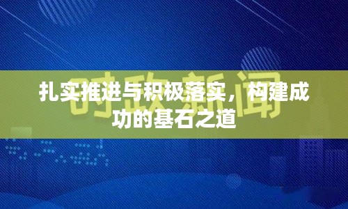 扎实推进与积极落实，构建成功的基石之道