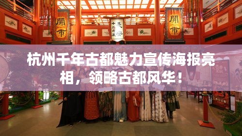 杭州千年古都魅力宣传海报亮相，领略古都风华！