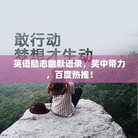 英语励志幽默语录，笑中带力，百度热推！