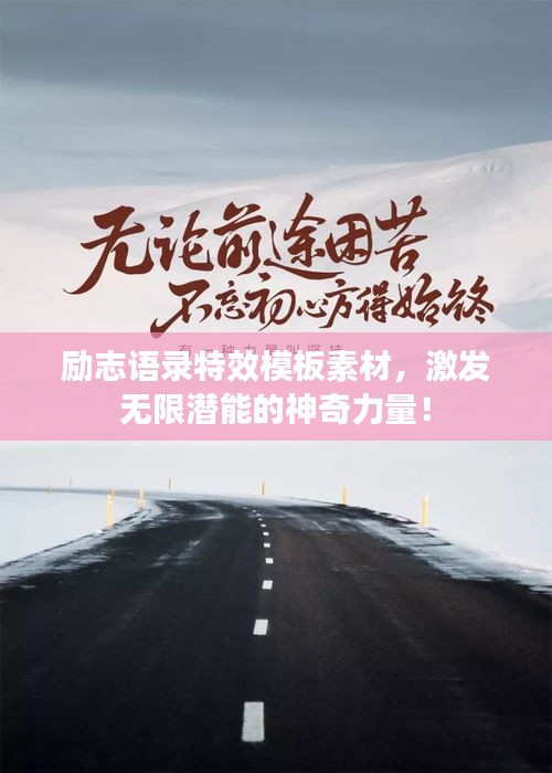 励志语录特效模板素材，激发无限潜能的神奇力量！