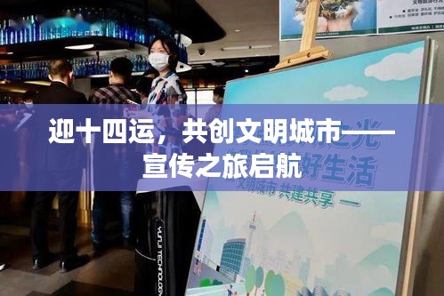 迎十四运，共创文明城市——宣传之旅启航