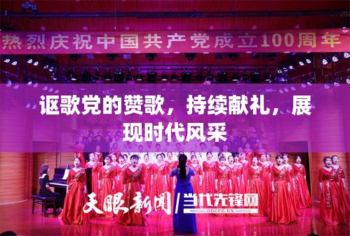 讴歌党的赞歌，持续献礼，展现时代风采