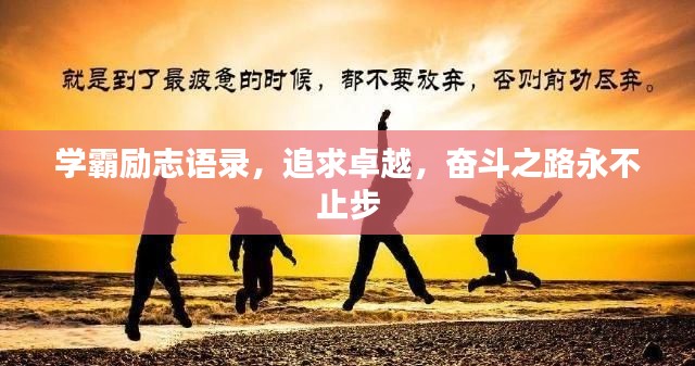 学霸励志语录，追求卓越，奋斗之路永不止步