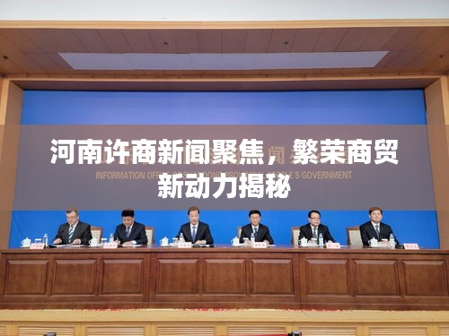 河南许商新闻聚焦，繁荣商贸新动力揭秘