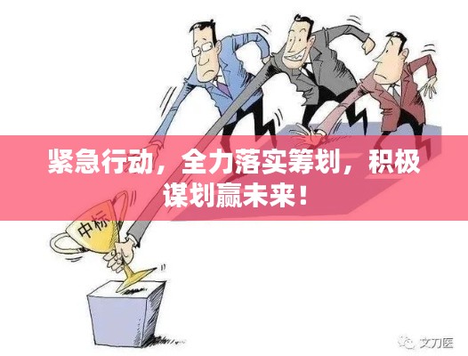 紧急行动，全力落实筹划，积极谋划赢未来！