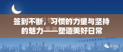 签到不断，习惯的力量与坚持的魅力——塑造美好日常