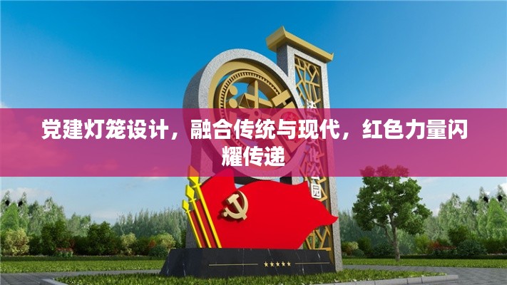 党建灯笼设计，融合传统与现代，红色力量闪耀传递