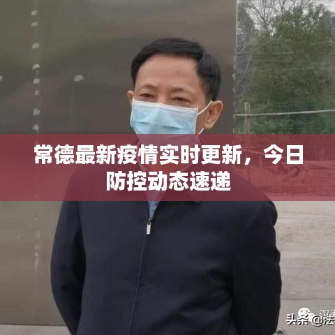 常德最新疫情实时更新，今日防控动态速递